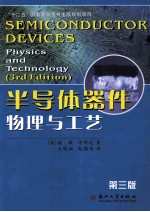 半导体器件物理与工艺  第3版