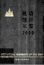 延边统计年鉴 2000