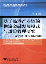 基于临港产业链的物流金融发展模式与风险管理研究  以宁波-舟山地区为例