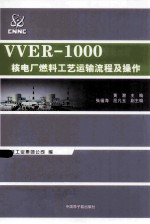 VVER-1000核电厂燃料工艺运输流程及操作