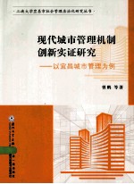 现代城市管理机制创新实证研究 以宜昌城市管理为例