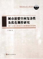 城市游憩空间复杂性及优化调控研究 基于分形几何与行为映象集成的视角