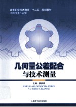 几何量公差配合与技术测量 应用型本科适用