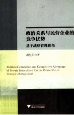 政治关系与民营企业的竞争优势 基于战略管理视角