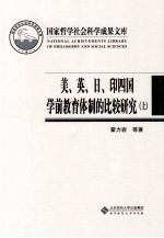 美、英、日、印四国学前教育体制的比较研究 上