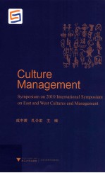 文化管理 2010年东方文化与管理国际学术研讨会论文集