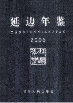 延边年鉴 2005