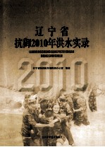 辽宁省抗御2010年洪水实录