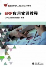 ERP应用实训教程