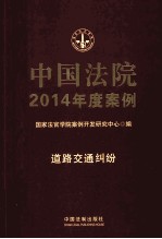 中国法院2014年度案例 道路交通纠纷