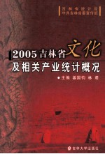 2005吉林省文化及相关产业统计概况