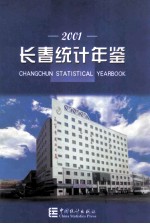 长春统计年鉴 2001