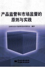 产品监管和市场监督的原则与实践良好实践指南