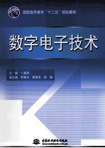 数字电子技术