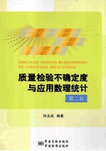 质量检验不确定度与应用数理统计 第2版