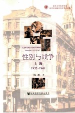 性别与战争 上海1932-1945