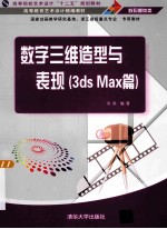 数字三维造型与表现 3ds max篇