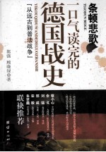 条顿悲歌  一口气读完的德国战史  从远古到普法战争