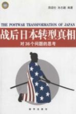 战后日本转型真相  对36个问题的思考