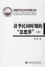 清季民国时期的“思想界” 上 新型传播媒介的浮现与读书人新的生活形态