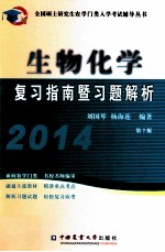 生物化学复习指南暨习题解析  2014  第7版