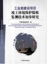 工业类建设项目竣工环境保护验收监测技术初步研究