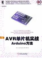 AVR单片机实战 Arduino方法