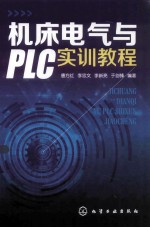 机床电气与PLC实训教程