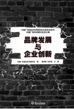 品牌发展与企业创新