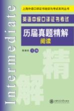 英语中级口译证书考试历届真题精解 阅读