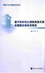 基于实时性止损的突发灾害关键期自救体系研究