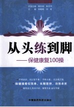 从头练到脚 保健康复100操