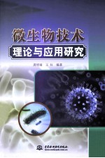 微生物技术理论与应用研究