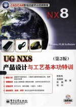 UG NX8产品设计与工艺基本功特训 第2版