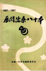 历阅沧桑八十年 1907-1987