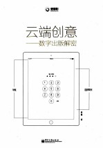 云端创意  数字出版解密  全彩