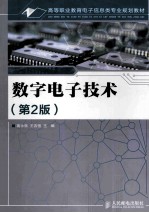 数字电子技术 第2版