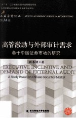 高管激励与外部审计需求 基于中国证券市场的研究 a study based on Chinese securities market