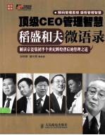 顶级CEO管理智慧 稻盛和夫微语录