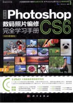 中文版Photoshop CS6数码照片编修完全学习手册