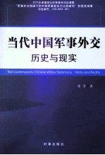 当代中国军事外交 历史与现实