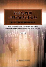 经济短周期与股市的行业效应 基于1999年以来的中国股市的实证分析