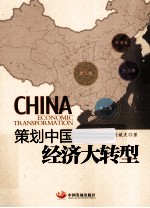 策划中国  经济大转型