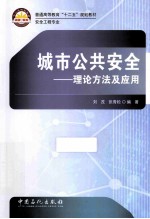 城市公共安全 理论方法及应用