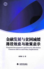 金融发展与贫因减缓 路径、效应与政策启示