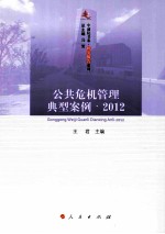 公共危机管理典型案例  2012