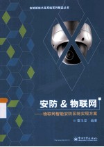 安防&物联网  物联网智能安防系统实现方案