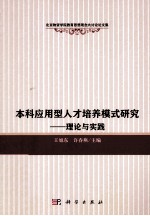 本科应用型人才培养模式研究 理论与实践