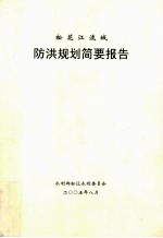 松花江流域防洪规划简要报告