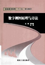 数字测图原理与方法